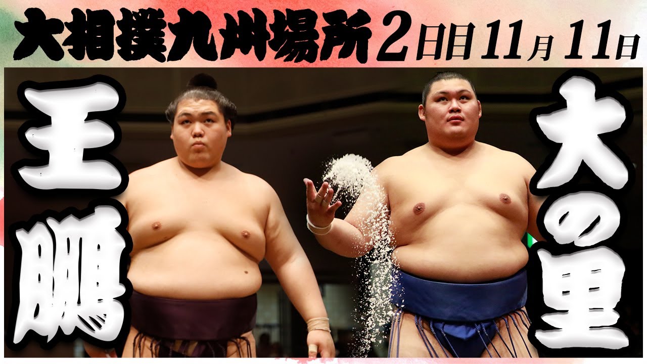 大相撲 王鵬ー大の里 <令和6年九州場所・2日目>SUMO