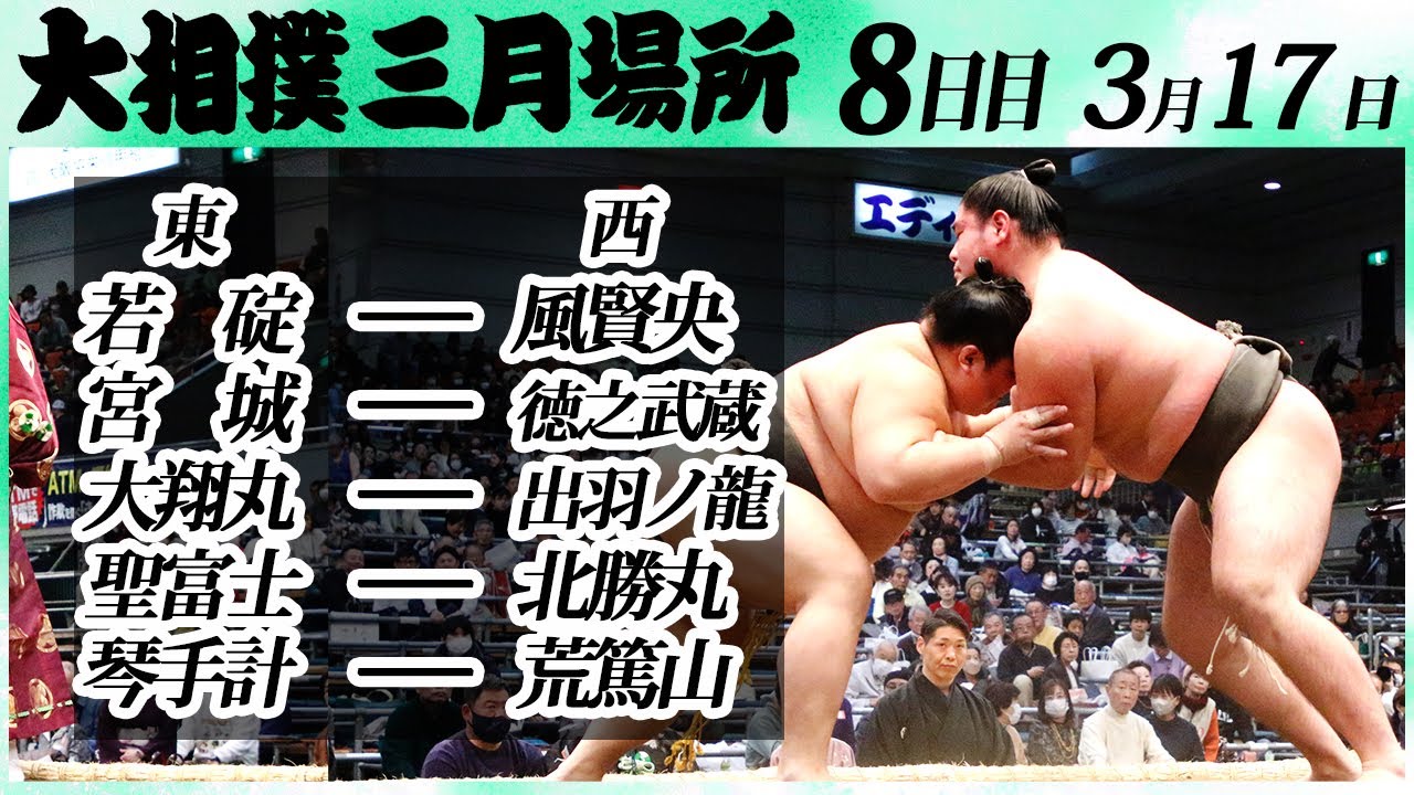 大相撲 幕下上位5番<令和6年三月場所8日目>若碇ー風賢央,宮城ー徳乃武蔵,大翔丸ー出羽ノ龍,聖富士ー北勝丸,琴手計ー荒篤山 background