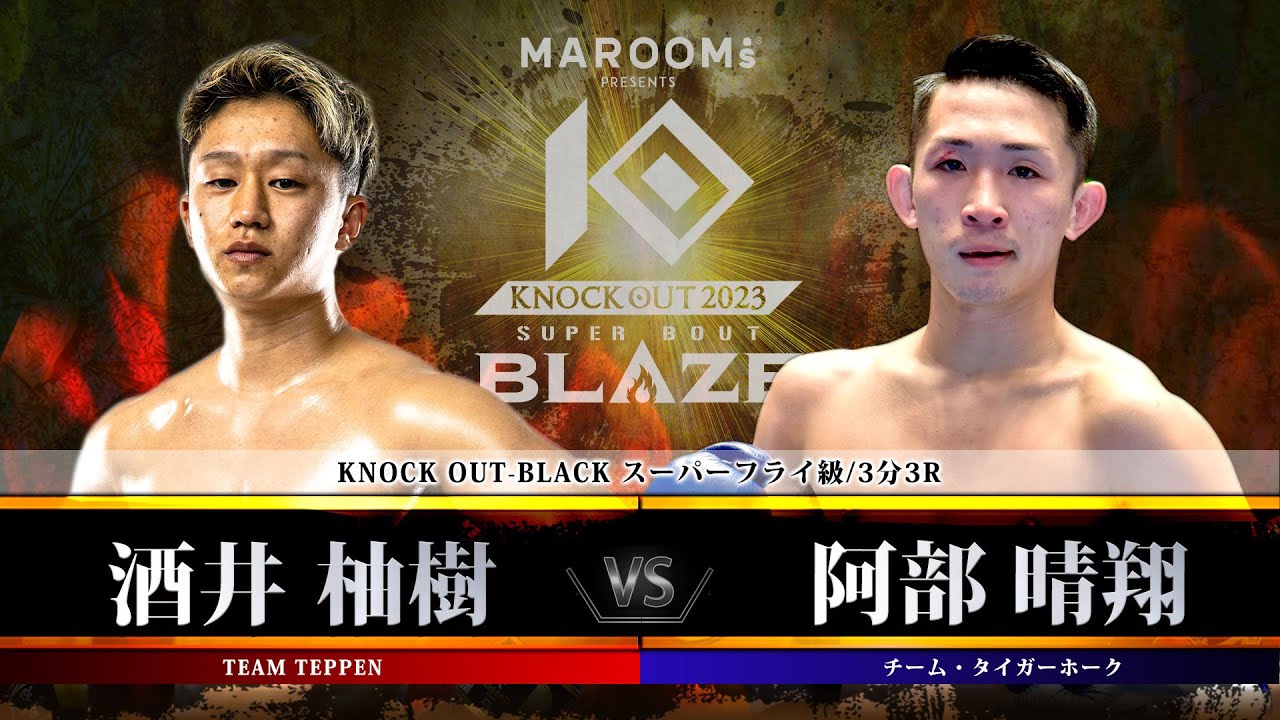 プレリミナリーファイト:第3試合 酒井 柚樹 vs 阿部 晴翔 【MAROOMS presents「KNOCK OUT 2023 SUPER BOUT “BLAZE”」】