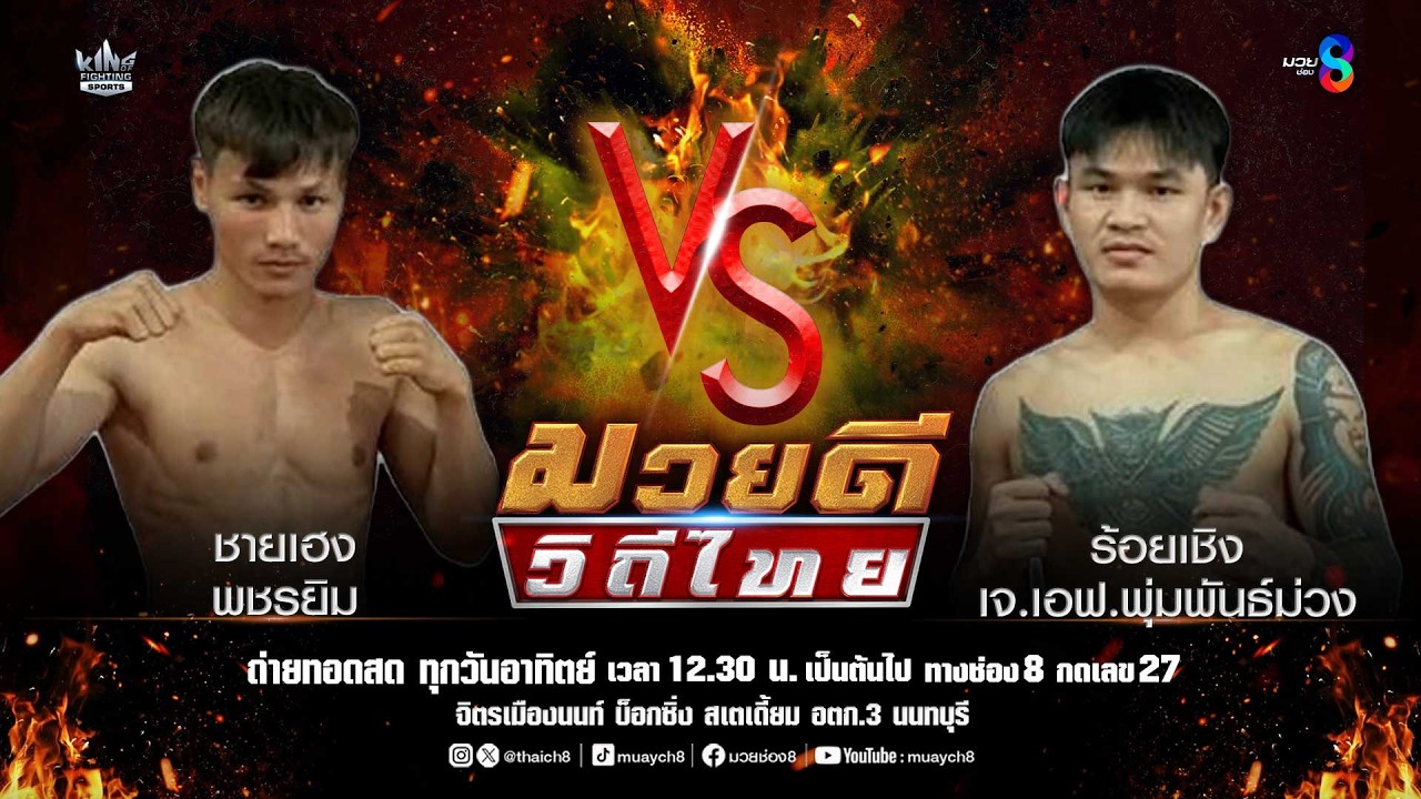 คู่มวยดีวิถีไทย | ชายเฮง พชรยิม VS ร้อยเชิง เจ.เอฟ.พุ่มพันธ์ม่วง
