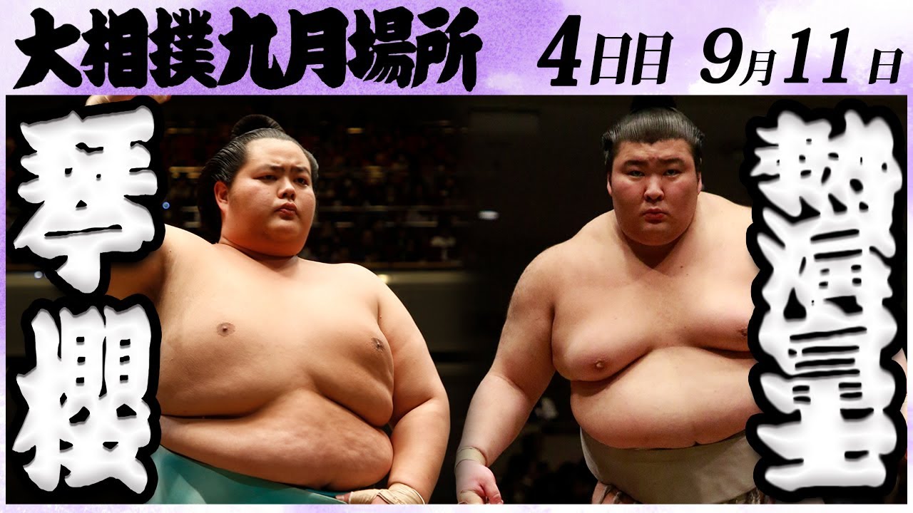 大相撲 琴櫻ー熱海富士<令和6年九月場所・四日目>SUMO background