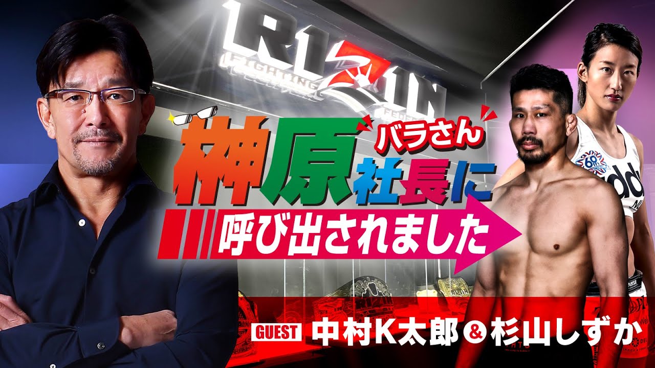 榊󠄀原社長に呼び出されました 2024 → ゲスト:中村K太郎&杉山しずか background