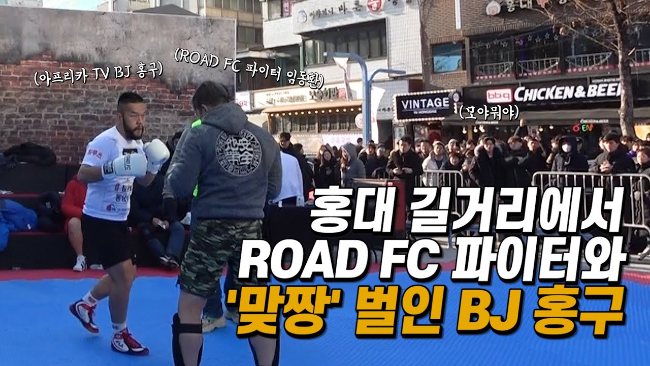 홍대 길거리에서 ROAD FC 파이터와 '맞짱' 벌인 BJ 홍구 |대국민 격투 공개 오디션 '맞짱의 신👊' backdrop