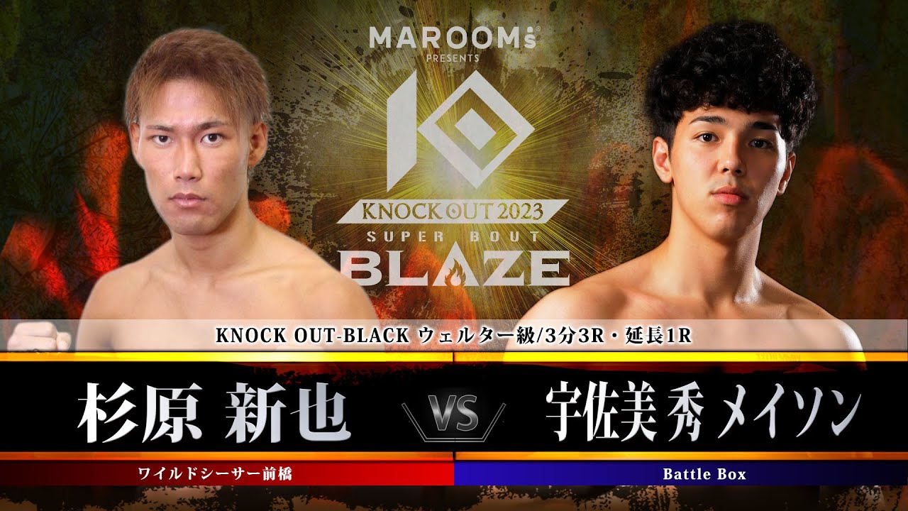 第7試合 杉原 新也 vs 宇佐美 秀 メイソン 【MAROOMS presents「KNOCK OUT 2023 SUPER BOUT “BLAZE”」】