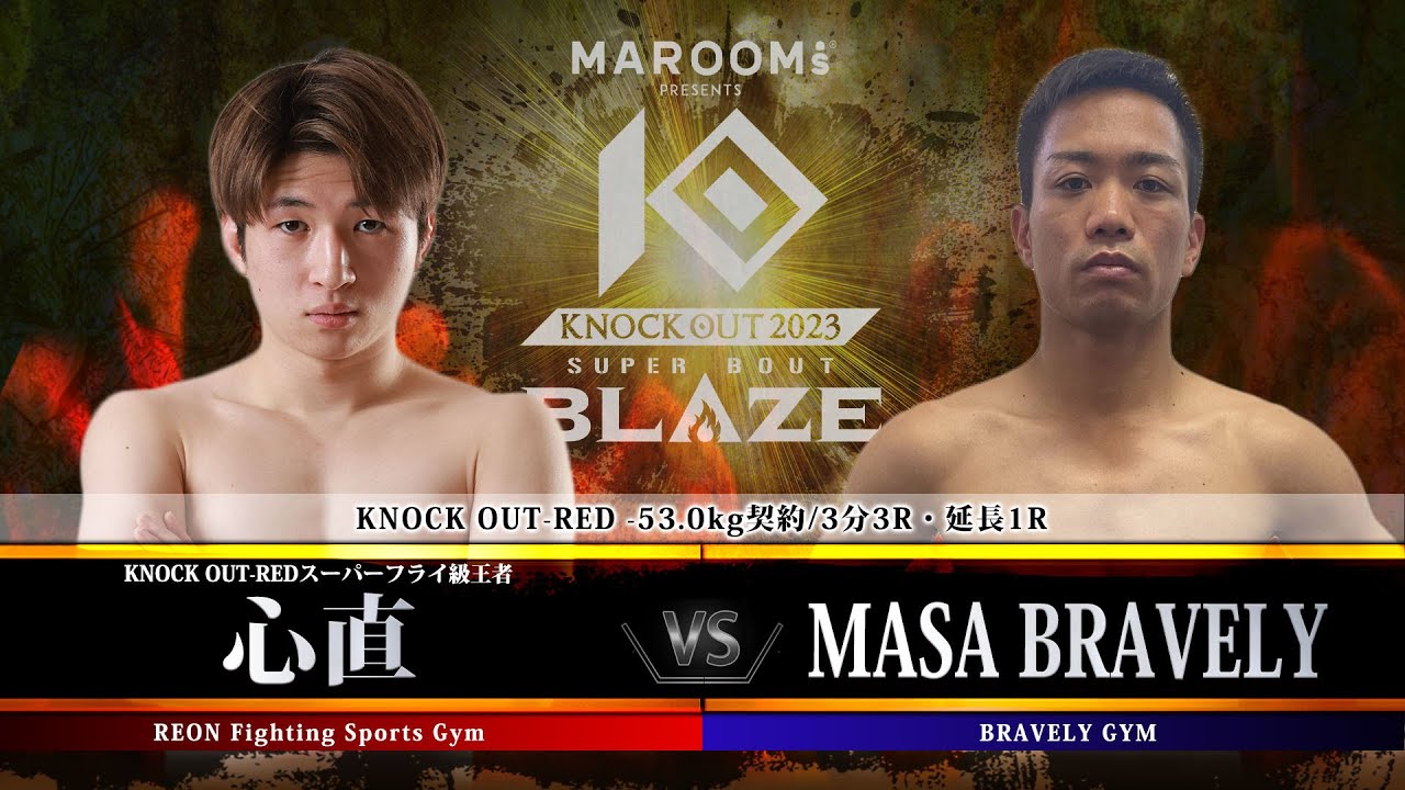 第3試合 心直 vs MASA BRAVELY 【MAROOMS presents「KNOCK OUT 2023 SUPER BOUT “BLAZE”」】 background