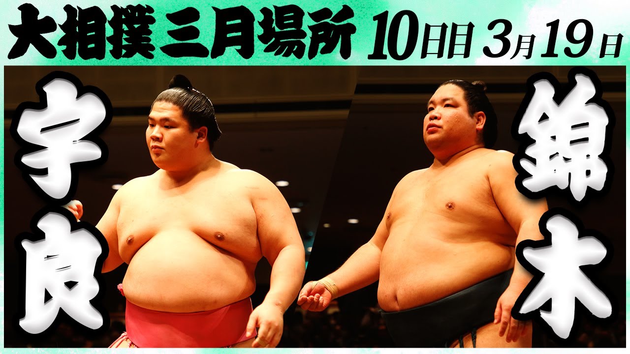 大相撲 宇良ー錦木 <令和6年三月場所・10日目>SUMO background