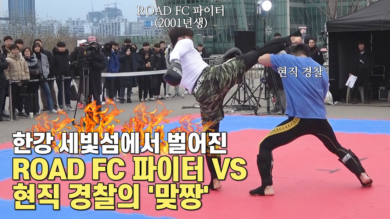한강에서 벌어진 ROAD FC 파이터 VS 현직 경찰의 '맞짱' |대국민 격투 공개 오디션 '맞짱의 신👊' backdrop