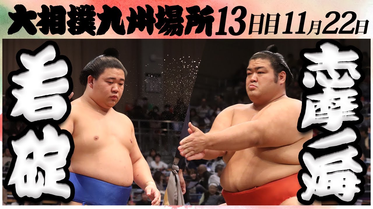 大相撲 若碇ー志摩ノ海 <令和6年九州場所・13日目>SUMO