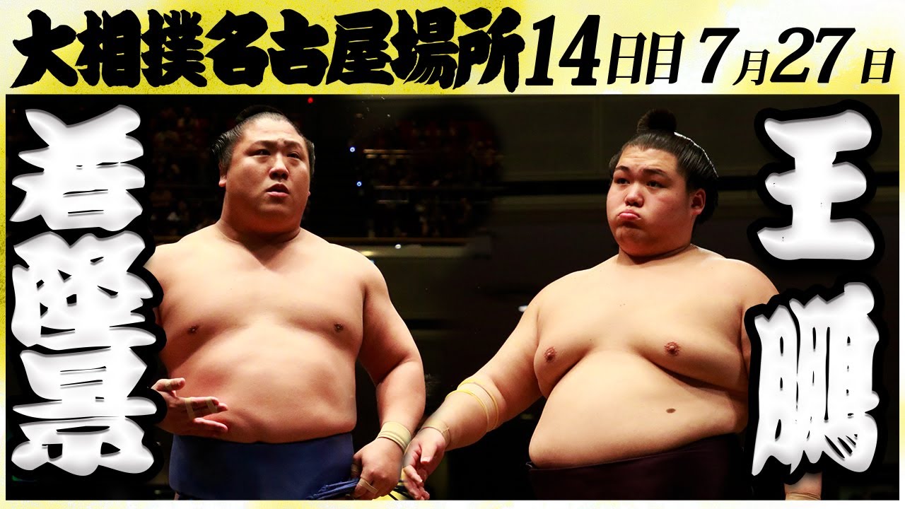 大相撲 若隆景ー王鵬<令和6年名古屋場所・14日目>SUMO background