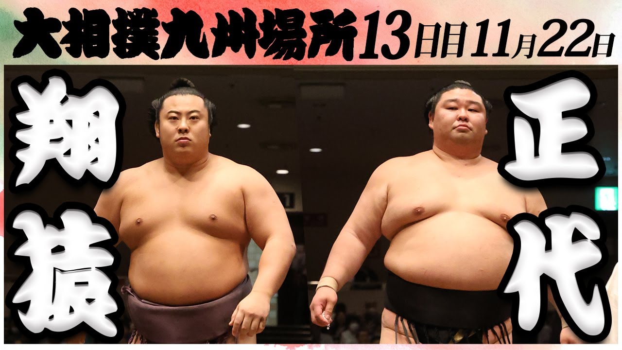 大相撲 翔猿ー正代 <令和6年九州場所・13日目>SUMO