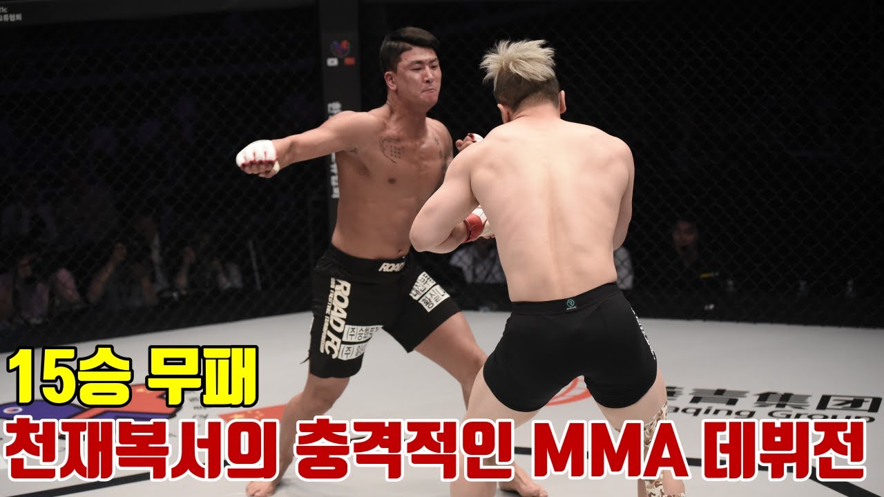 15승 무패 천재 복서의 충격적인 MMA 데뷔전