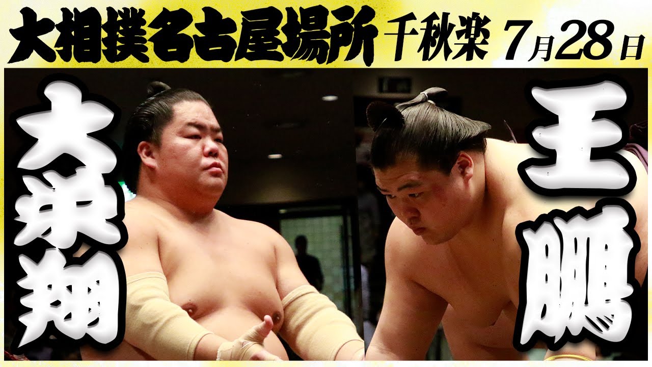 大相撲 大栄翔ー王鵬<令和6年名古屋場所・千秋楽>SUMO backdrop