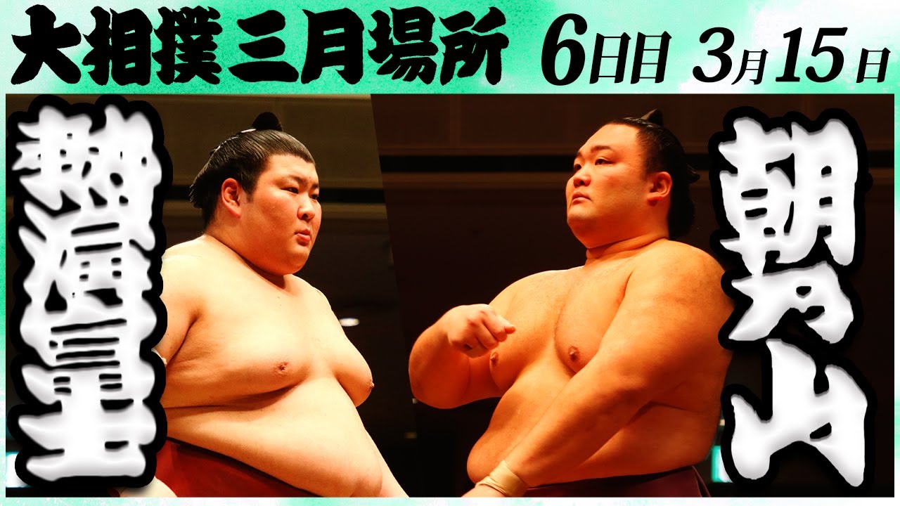 大相撲 熱海富士ー朝乃山 <令和6年三月場所・6日目>SUMO