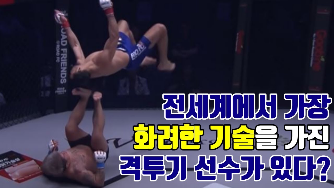 전세계에서 가장 화려한 기술을 가진 격투기 선수가 있다?