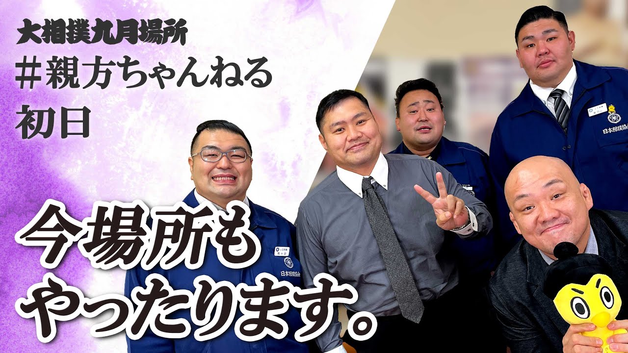 親方ちゃんねる生配信 <令和6年九月場所・初日>SUMO