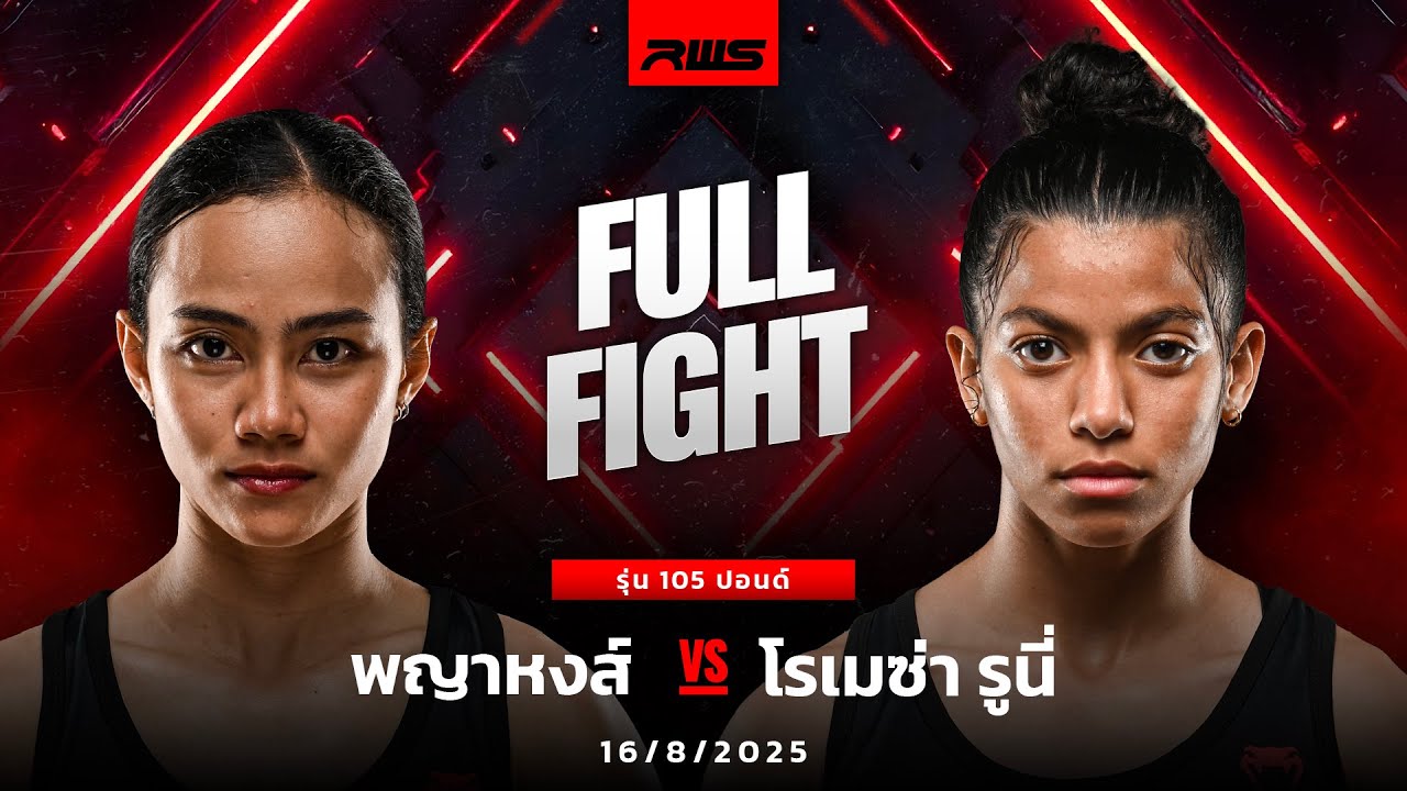 Full Fight l พญาหงส์ vs. โรเมซ่า รูนี่ l Payahong vs. Romaysa Rhouni l RWS