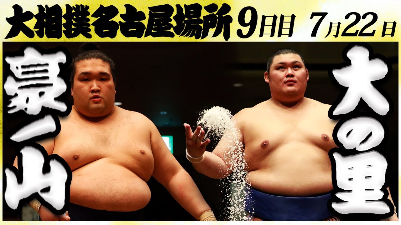 大相撲 豪ノ山ー大の里<令和6年名古屋場所・九日目>SUMO