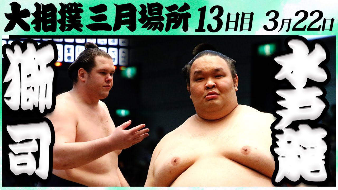 大相撲 獅司ー水戸龍<令和6年三月場所・13日目>SUMO