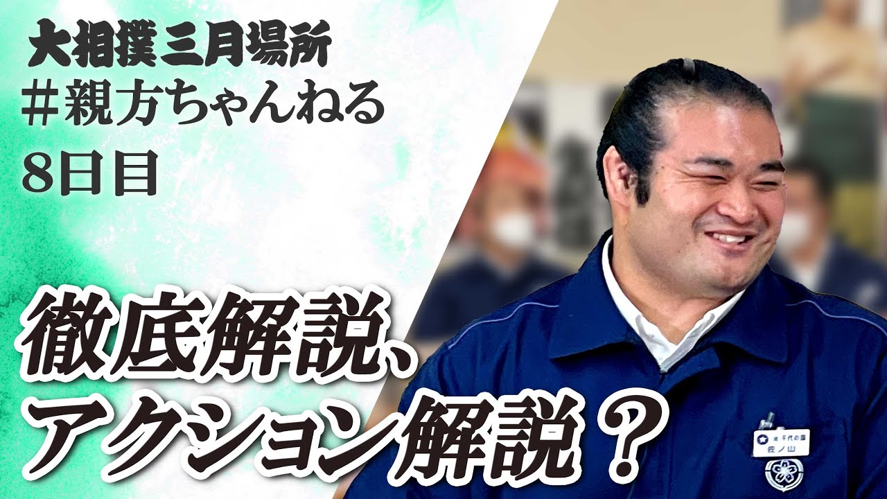 ゆったり解説する1時間!親方ちゃんねる生配信 <大相撲三月場所・8日目>SUMO