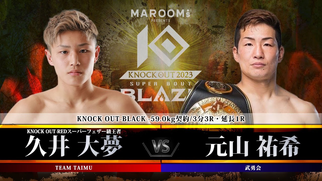 第6試合 久井 大夢 vs 元山 祐希 【MAROOMS presents「KNOCK OUT 2023 SUPER BOUT “BLAZE”」】
