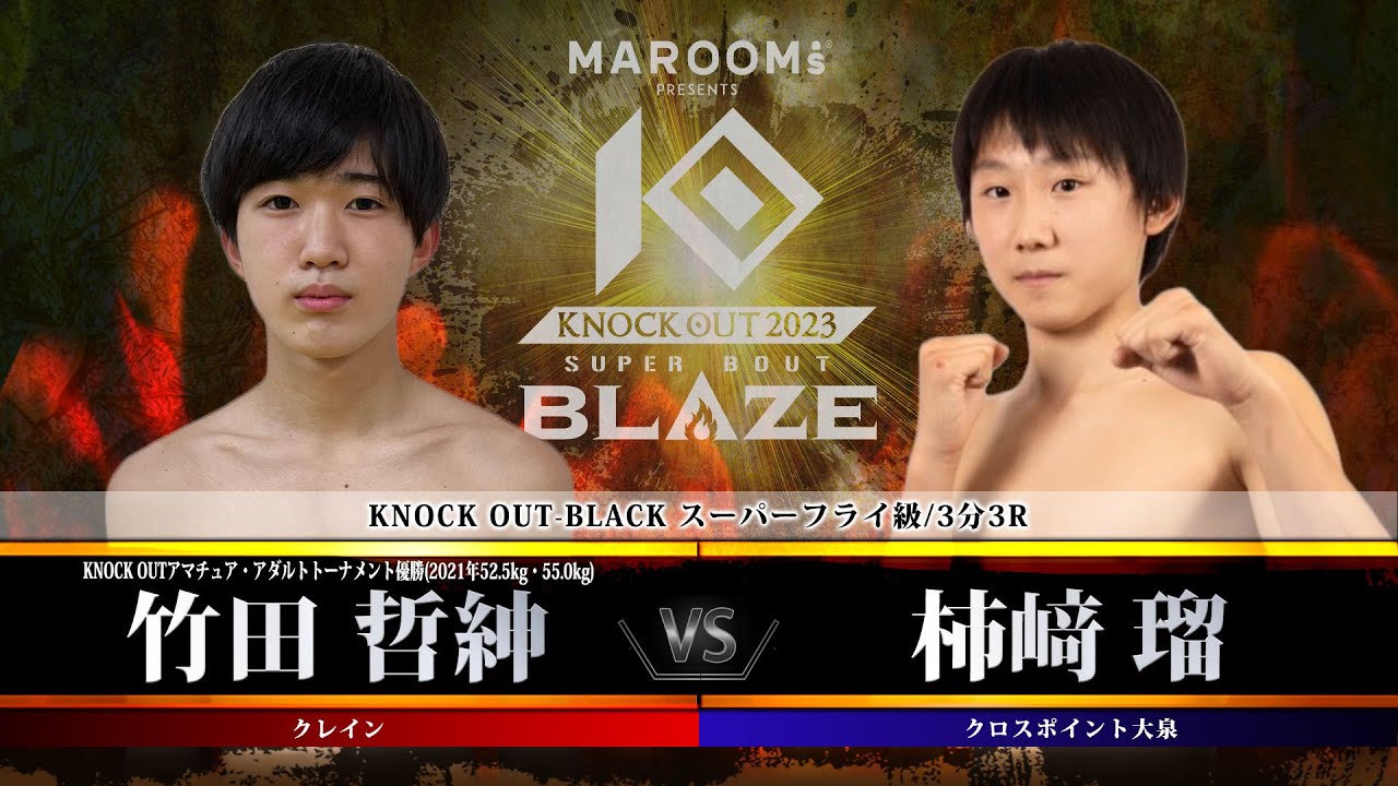 プレリミナリーファイト:第1試合 竹田 哲紳 vs 柿﨑 瑠 【MAROOMS presents「KNOCK OUT 2023 SUPER BOUT “BLAZE”」】