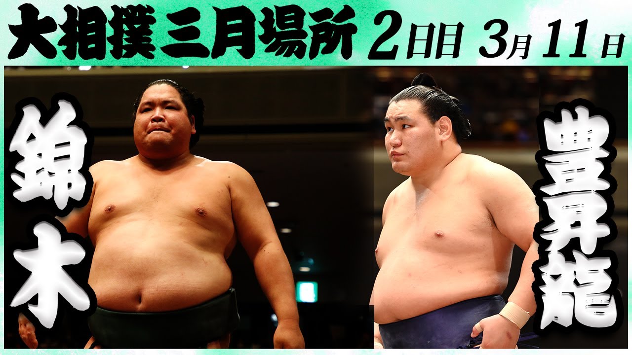 大相撲 錦木ー豊昇龍<令和6年三月場所2日目>SUMO