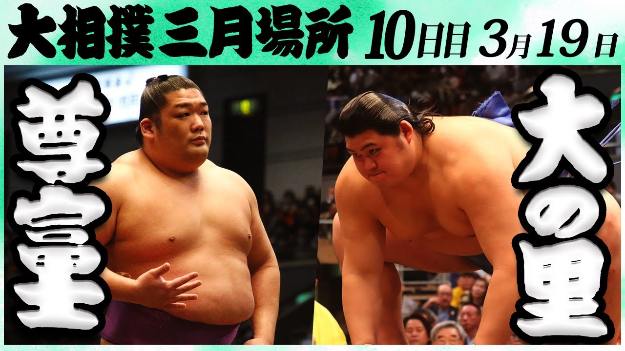 大相撲 尊富士ー大の里 <令和6年三月場所・10日目>SUMO