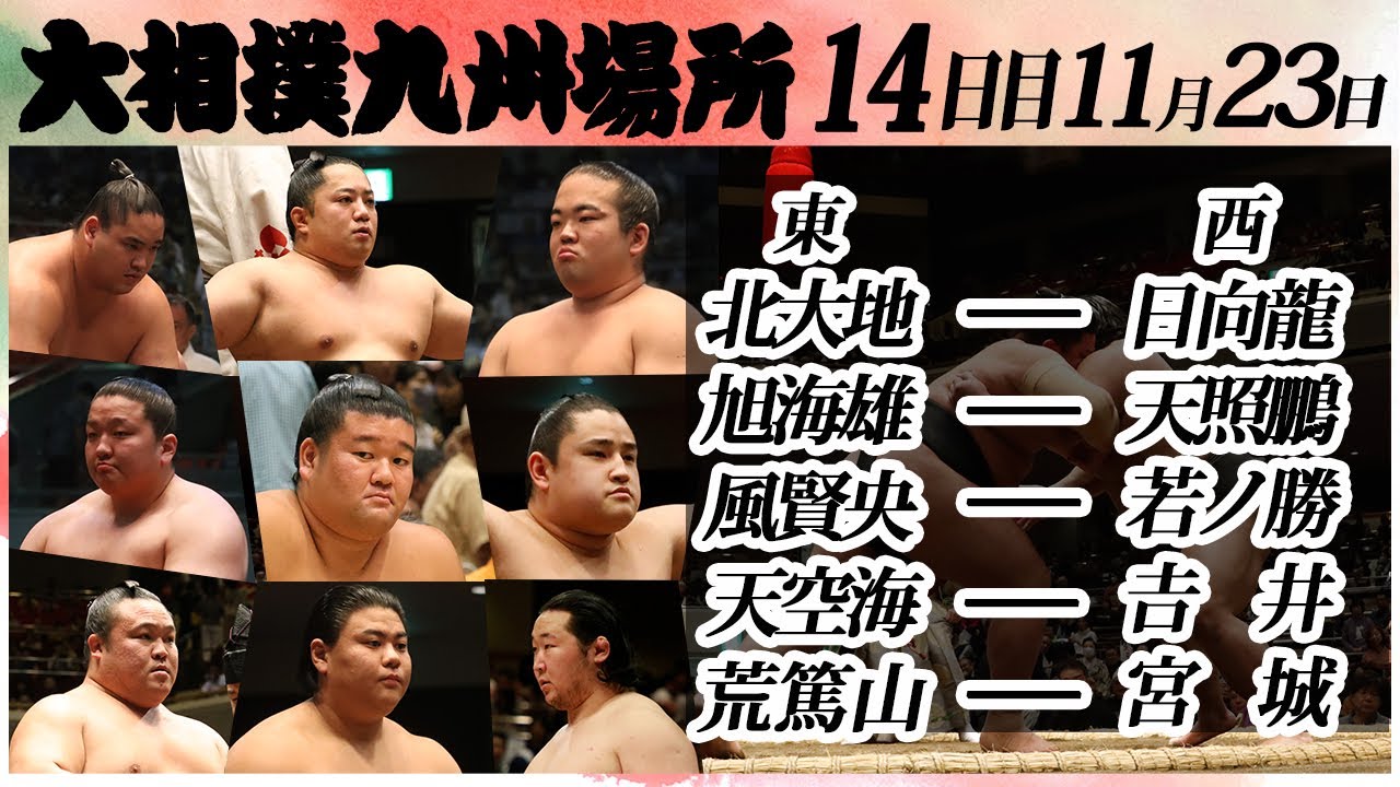 大相撲 幕下上位五番<令和6年九州場所・14日目>SUMO