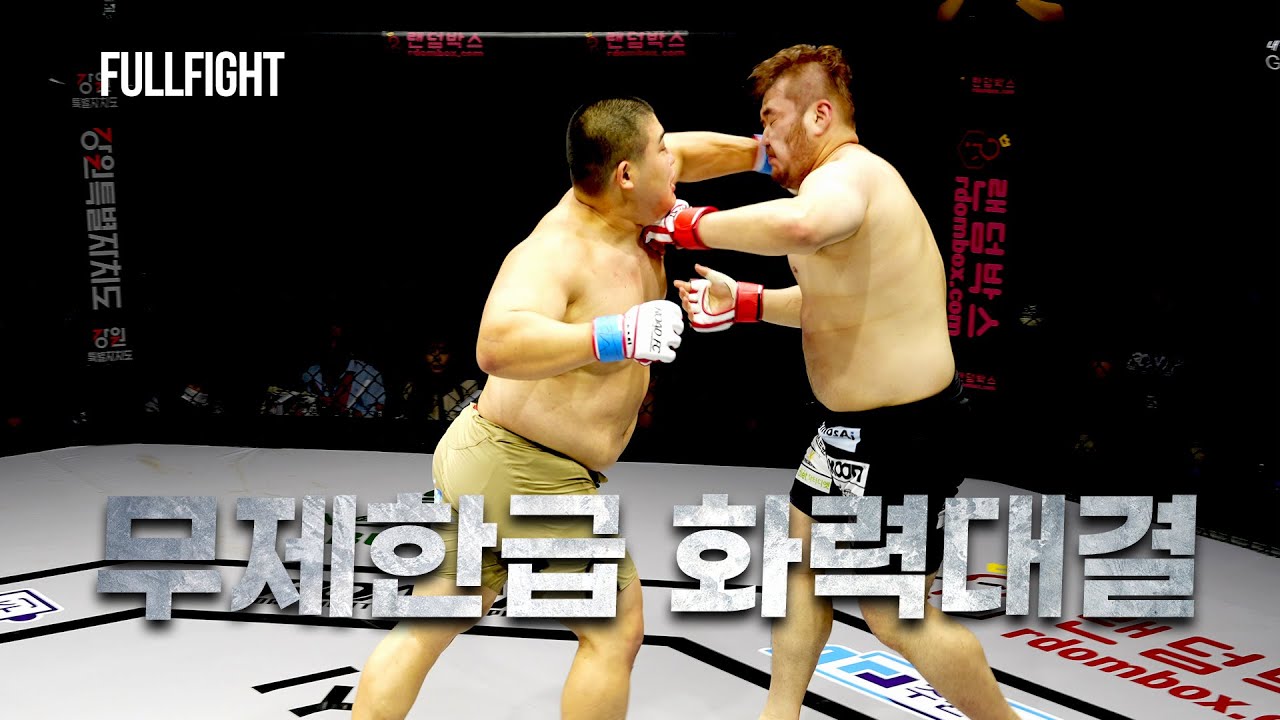 [Full Fight] 무제한급 화력대결 심건오 VS 김명환(SHIM GUN-OH VS KIM MYUNG-HWAN)