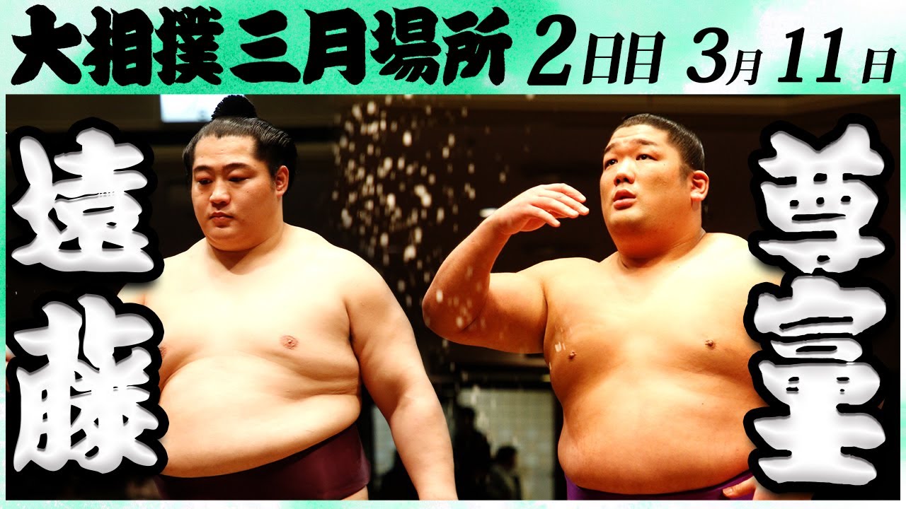 大相撲 遠藤ー尊富士<令和6年三月場所2日目>SUMO background