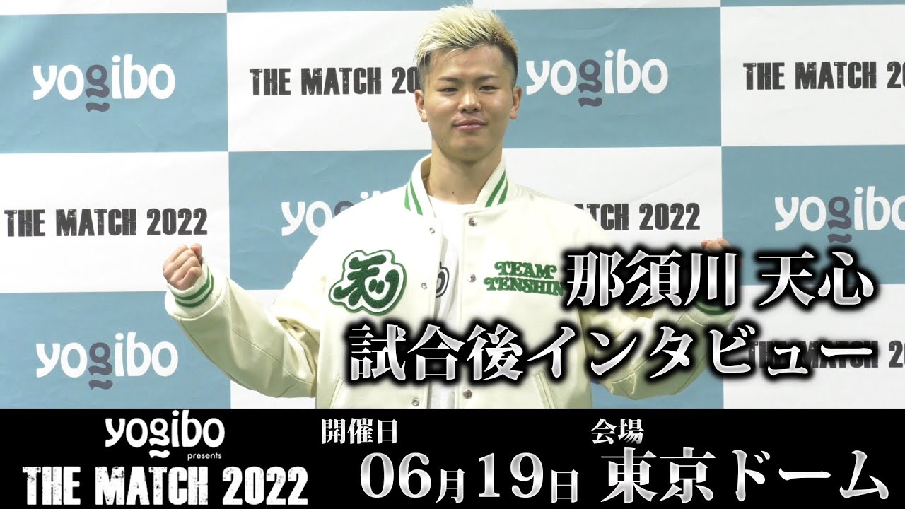 那須川天心 試合後インタビュー|2022.6.19 #THEMATCH2022 【OFFICIAL】 background