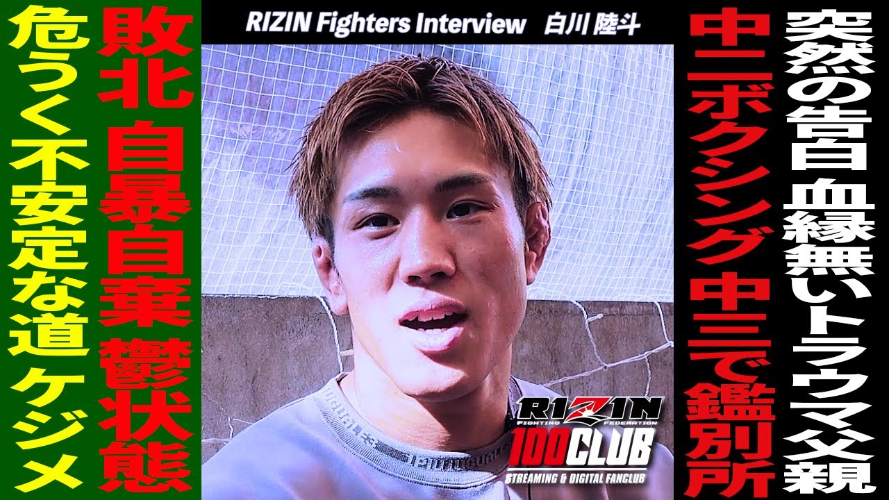 白川陸斗 / RIZIN Fighters Interview ~もしも闘わなかったら~(YouTube Ver. ) background