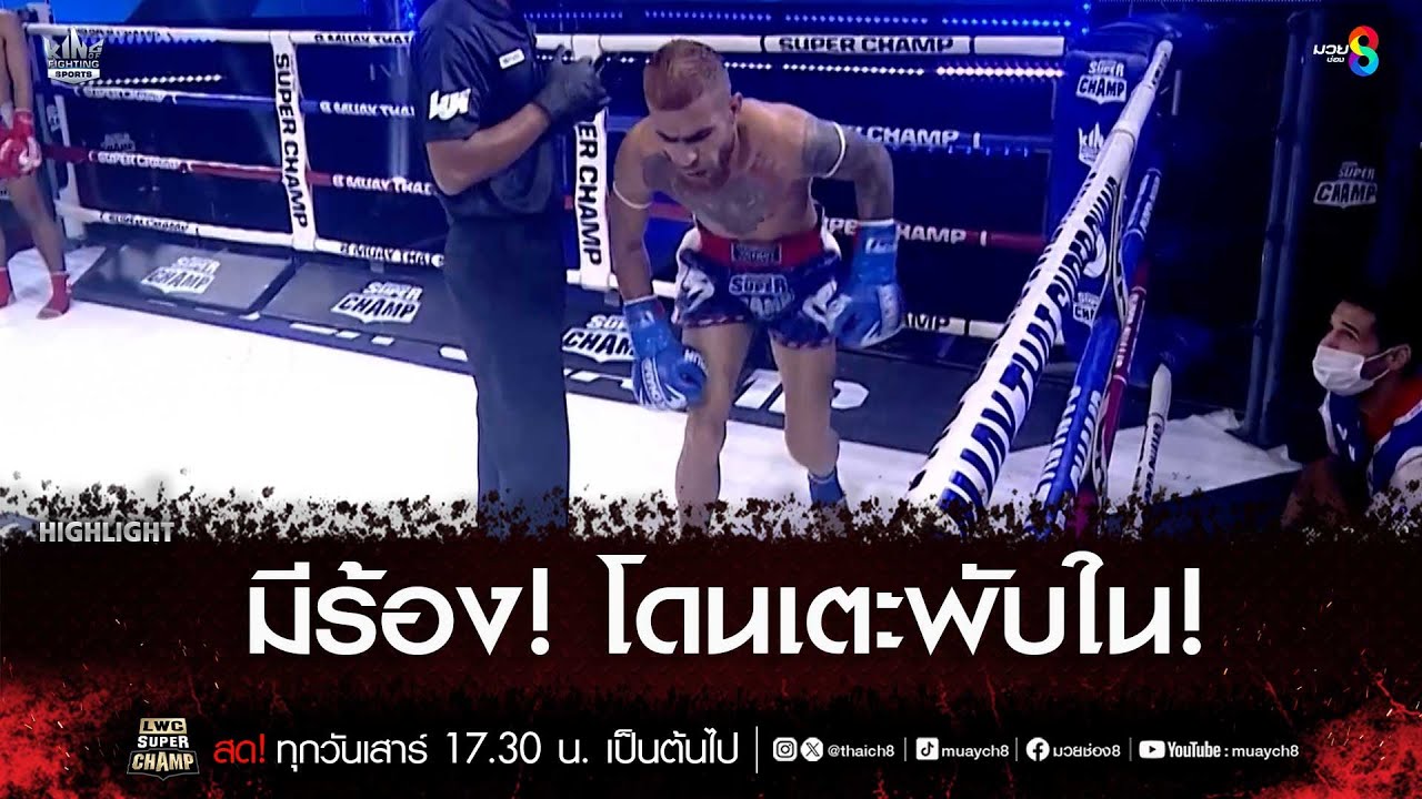 มีร้อง! โดนเตะพับใน! | มวยช่อง 8 backdrop