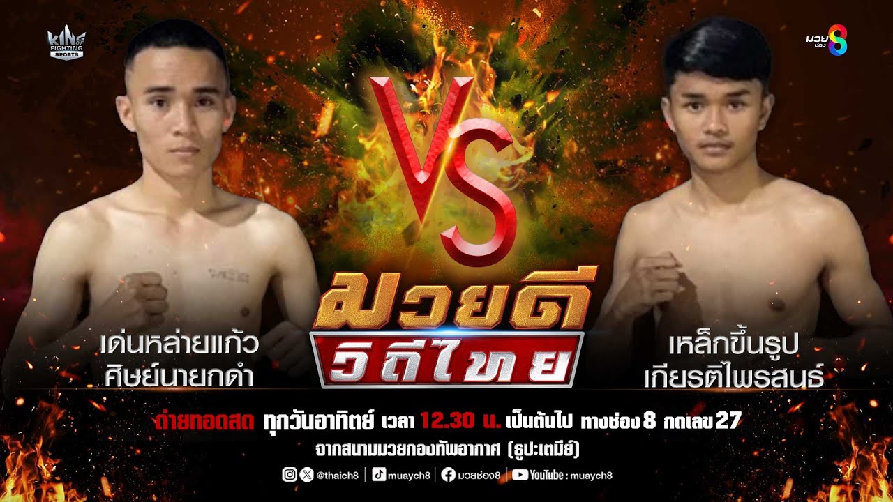 คู่มวยดีวิถีไทย | เด่นหล่ายแก้ว ศิษย์นายกดำ VS เหล็กขึ้นรูป เกียรติไพรสนธ์ background