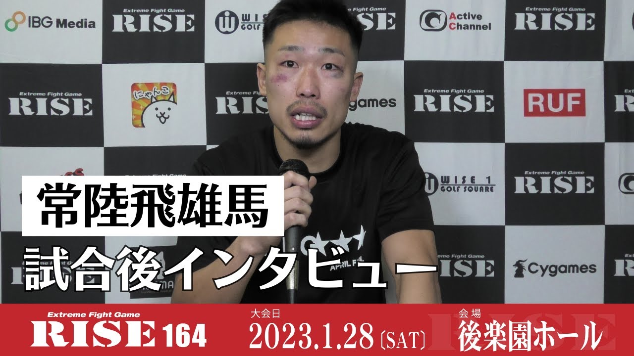 常陸飛雄馬 試合後インタビュー|2023.1.28 #RISE164 【OFFICIAL】