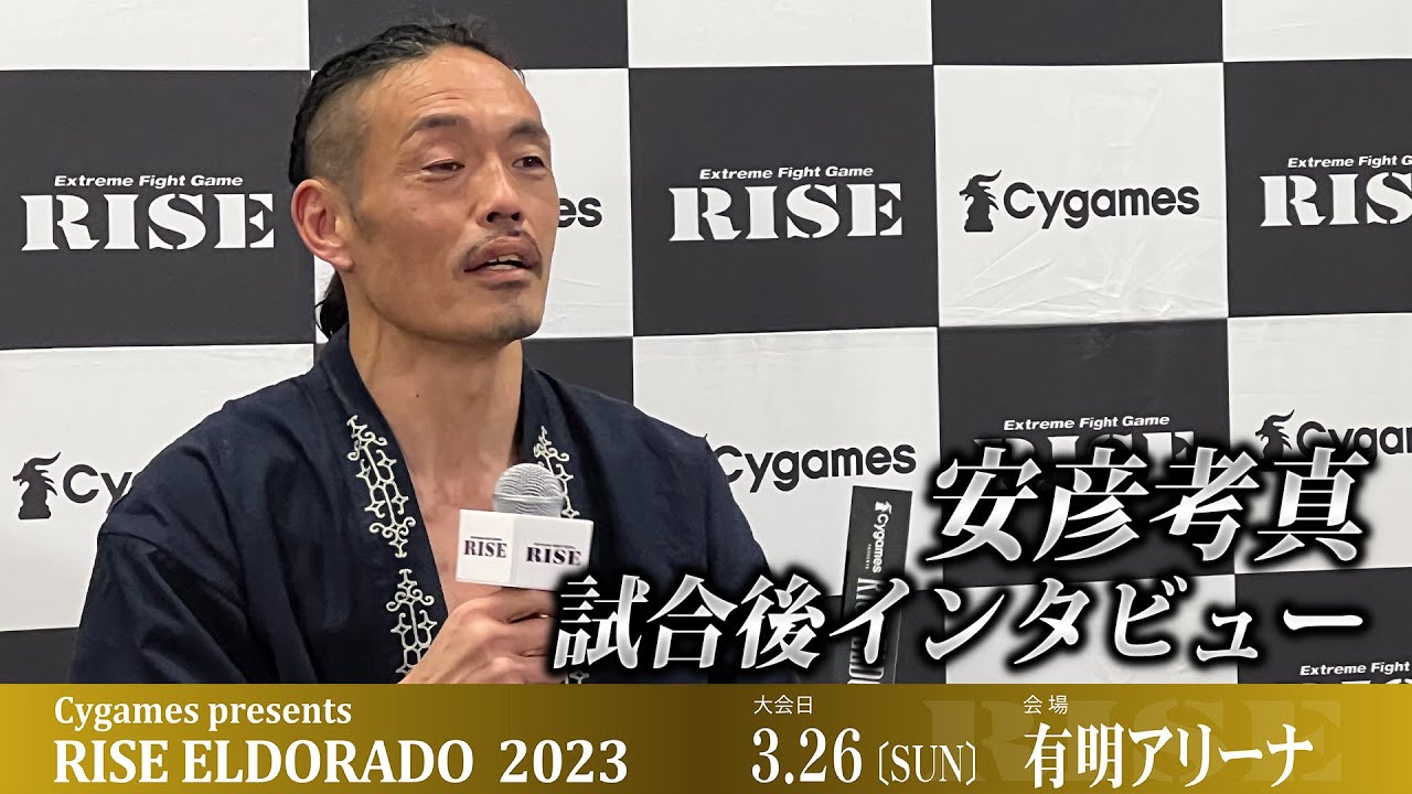 安彦考真試合後インタビュー Cygames presents RISE ELDORADO 2023 |2023.03.26【OFFICIAL】 background