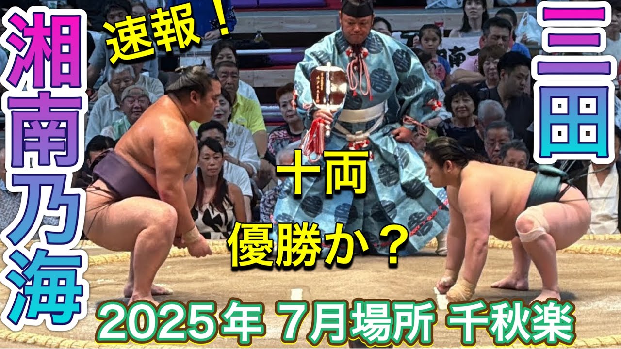 速報❗️二子山部屋 三田vs 湘南乃海 勝てば十両優勝【大相撲令和7年7月場所】15日目 2025/7/27名古屋Futagoyama MITA shonanoumi JUL 2025 DAY15 background