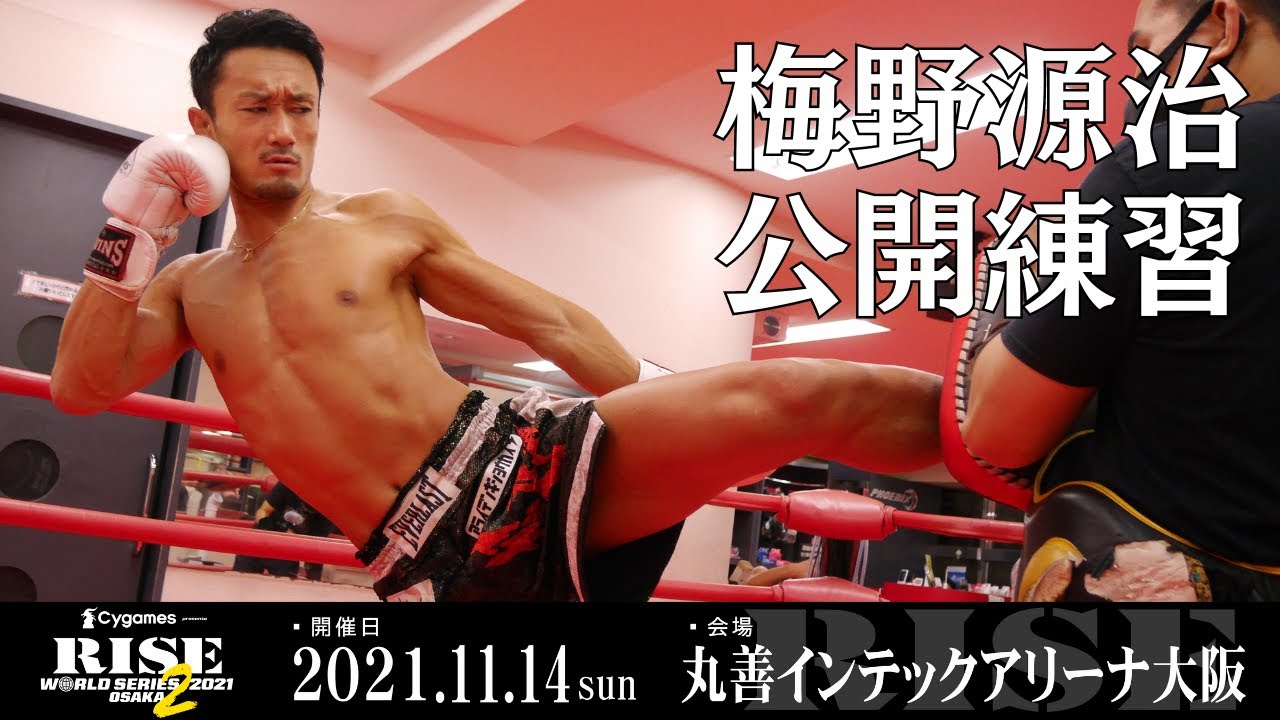 梅野源治 公開練習|2021.11.14 #RISE_WS 大阪2【OFFICIAL】 background