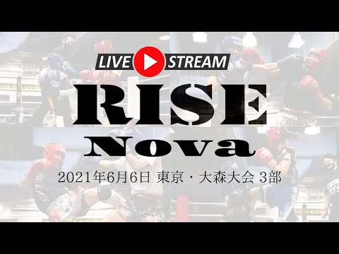 【LIVE】2021年6月6日 RISE Nova 東京・大森大会 3部【OFFICIAL】 background