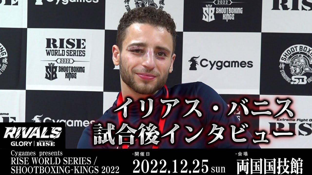 イリアス・バニス試合後インタビュー Cygames presents RISE WORLD SERIES / SHOOTBOXING-KINGS 2022 |2022.12.25【OFFICIAL】