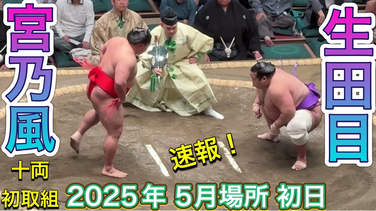速報❗️二子山部屋 生田目vs新十両 中村部屋 宮乃風【大相撲令和7年5月場所】夏場所 初日2025/05/11 Futagoyama NABATAME vs MIYANOKAZE