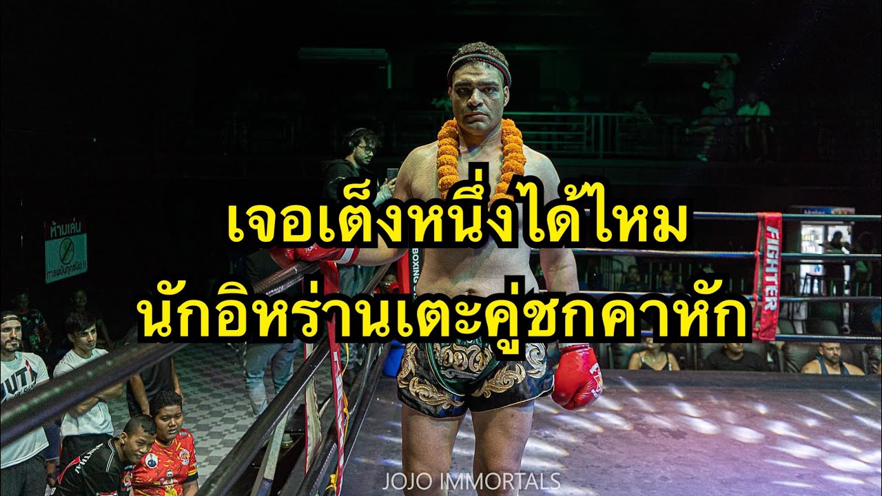 เจอเต็งหนึ่งได้ไหม นักมวยอิหร่านยักษ์ต่อยนักมวยไทยน๊อค Mohammed PhuketSingha Muaythai vs Ahmed Kilic