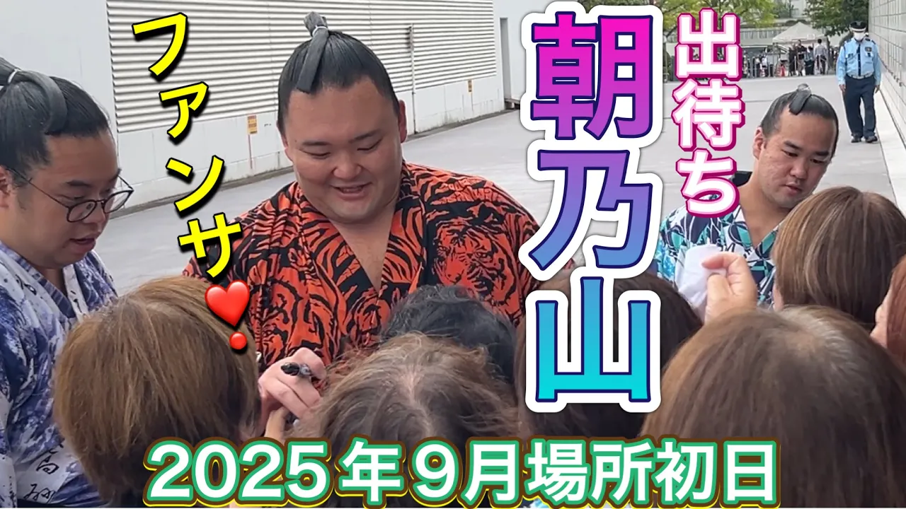 朝乃山 出待ち大歓声❗️😆【大相撲令和7年9月場所】初日2025/09/14 ASANOYAMA demachi SEP 2025 DAY1