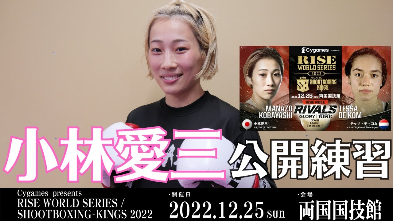 小林愛三 公開練習|2022.12.25 #RISEWS_SBKINGS 2022 【OFFICIAL】 background