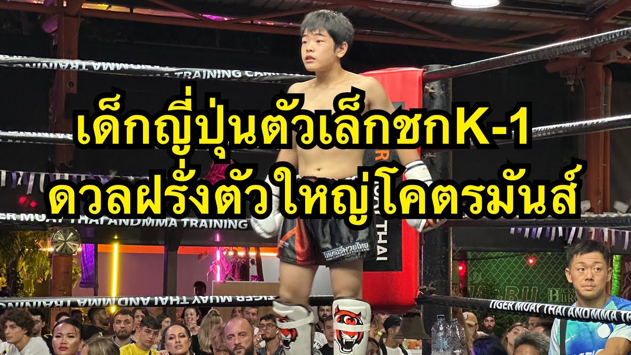 เด็กญี่ปุ่นตัวเล็กดวลเดือดนักมวยฝรั่งกติกาK1 โคตรมันส์ Gokagomi from Japan vs WDEA from Palestine