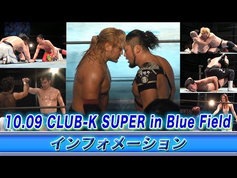 《KAIENTAI DOJOインフォメーション》10.09CLUB-K SUPER in Blue Field