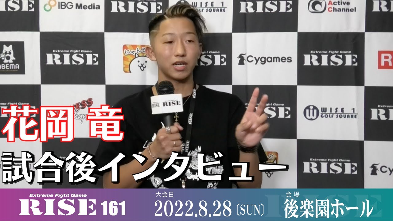 花岡竜 試合後インタビュー #RISE161|2022.8.28【OFFICIAL】