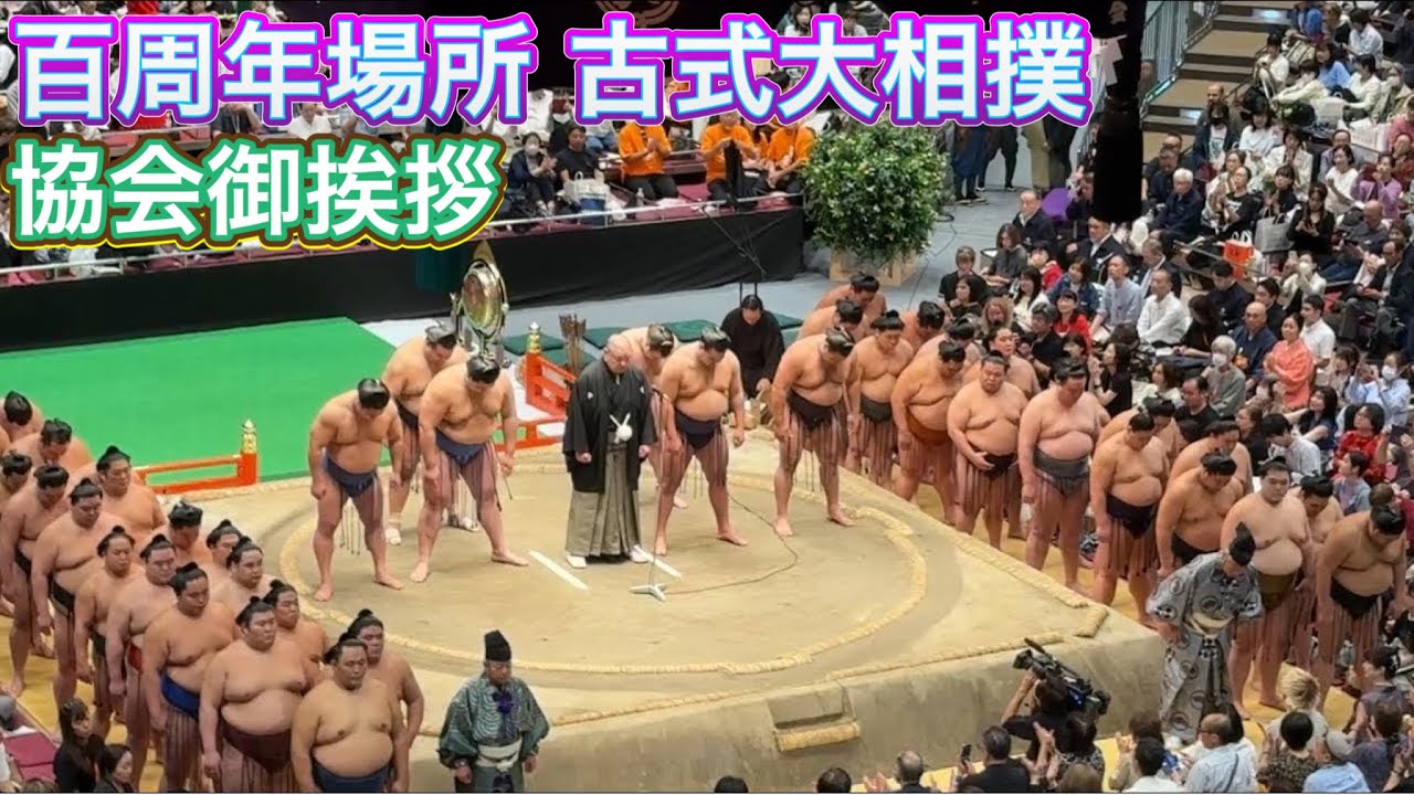 速報❗️『圧巻の協会ご挨拶❗️』古式大相撲‼️【日本相撲協会財団法人設立100周年記念百周年場所~古式大相撲と現代大相撲~】Special SUMO Event 2025/10/7
