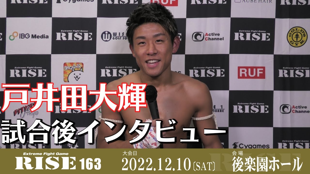 戸井田大輝 試合後インタビュー|2022.12.10 #RISE163 【OFFICIAL】 background