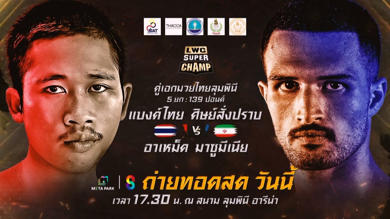 🔥LWC ลุมพินีเวิลด์แชมป์เปี้ยนชิป ซุปเปอร์แชมป์ วันนี้ background